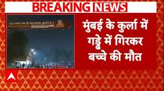 Breaking: मुंबई के कुर्ला में गड्डे में गिरकर बच्चे की मौत, लापरवाही ने ली मासूम की जान | ABP News