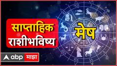 Weekly Horoscope 02 To 08 December 2024 : मेष ते मीन सर्व 12 राशींसाठी डिसेंबरचा पहिला आठवडा कसा असेल? वाचा साप्ताहिक राशीभविष्य