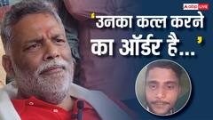'पटना पहुंच चुके हैं हम', पप्पू यादव के लिए आया धमकी भरा वीडियो कॉल- लॉरेंस बिश्नोई से माफी मांगें नहीं तो...
