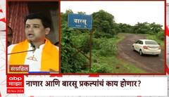 Konkan Project Special Report : नाणार आणि बारसू प्रकल्पांचं काय होणार?