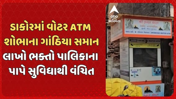 Dakor News | ડાકોરમાં વોટર ATM શોભાના ગાંઠિયા સમાન, લાખો ભક્તો પાલિકાના પાપે સુવિધાથી વંચિત