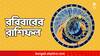 Sunday Horoscope (1 December, 2024) : রবিবারেও নেই বিশ্রাম, ব্যস্ততায় কাটবে এই রাশির; ভোগান্তি কাদের ? অর্থভাগ্য কেমন ? পড়ুন রাশিফলে