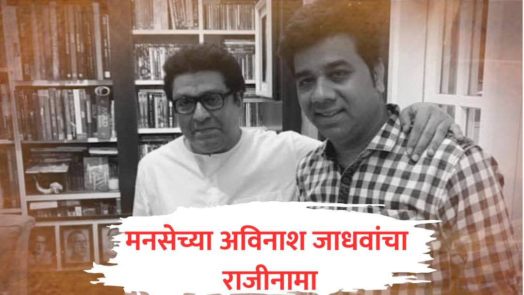 MNS Avinash Jadhav resigns from thane palghar district president accepts responsibility for defeat maharashtra marathi news  Avinash Jadhav : मनसेच्या अविनाश जाधव यांचा राजीनामा, पराभवाची जबाबदारी स्वीकारली 