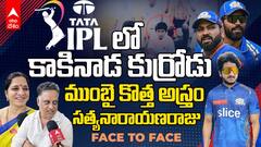 Venkata Satyanarayana Penmetsa Mumbai Indians | IPL 2024 Auction లో దుమ్మురేపిన కాకినాడ కుర్రోడు