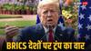 भारत, चीन और रूस को ट्रंप की सख्त चेतावनी, बोले- 100 प्रतिशत टैरिफ लगाएंगे...