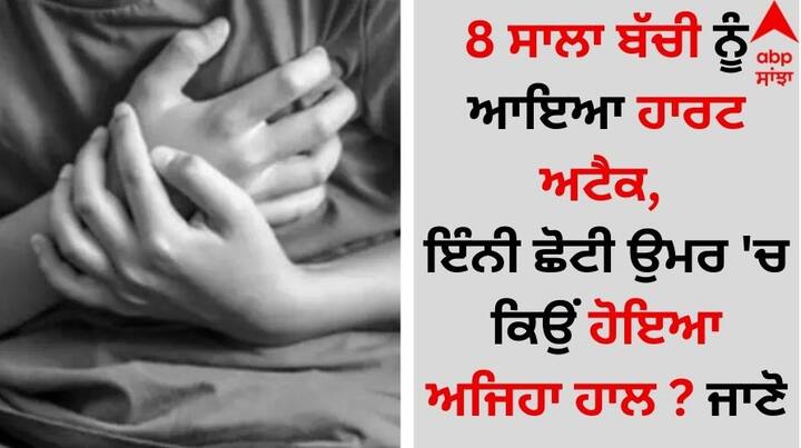 Heart Attack: ਸੋਸ਼ਲ ਮੀਡੀਆ ਉੱਪਰ ਇੱਕ ਹੈਰਾਨ ਕਰਨ ਵਾਲੀ ਖਬਰ ਤੇਜ਼ੀ ਨਾਲ ਫੈਲ ਰਹੀ ਹੈ। ਦਰਅਸਲ, ਘਰ 'ਚ ਖੇਡ ਰਹੀ 8 ਸਾਲਾ ਬੱਚੀ ਨੂੰ ਦਿਲ ਦਾ ਦੌਰਾ ਪੈ ਗਿਆ, ਜਿਸ ਕਾਰਨ ਉਸ ਦੀ ਮੌਤ ਹੋ ਗਈ।