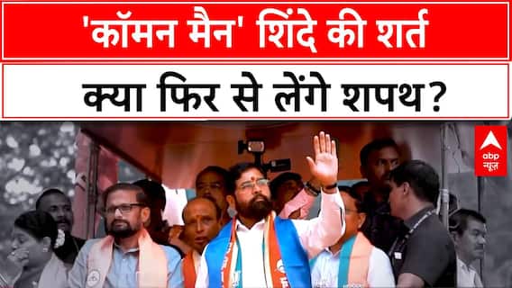 Maharashtra Elections: कौन होगा महायुति का मुख्यमंत्री? | Eknath Shinde | Devendra Fadnavis