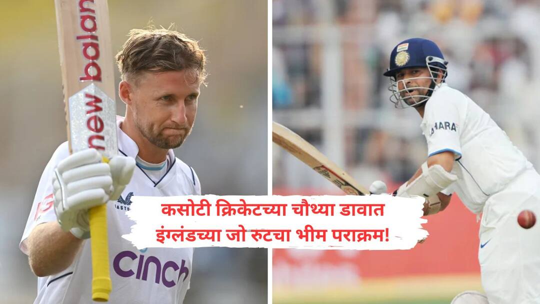 Joe Root had become the highest 4th innings scorer of all time sachin Tendulkar down to second Joe Root : क्रिकेटच्या देवाचा भीम पराक्रम इंग्लडच्या जो रुटनं मोडित काढला; सचिन तेंडुलकरला मागे टाकत रचला कसोटी क्रिकेटमध्ये इतिहास!