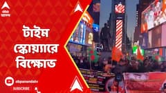 Bangladesh News: জ্বলছে বাংলাদেশ, প্রতিবাদে টাইম স্কোয়্যারে বিক্ষোভ
