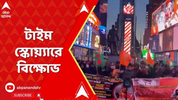 জ্বলছে বাংলাদেশ, প্রতিবাদে টাইম স্কোয়্যারে বিক্ষোভ