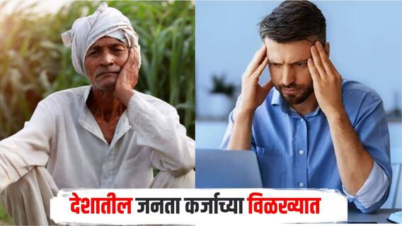 देशातील जनता कर्जाच्या विळख्यात, 1 लाख लोकांमागे 18 हजाराहून अधिक लोक कर्जबाजारी, ग्रामीण भागात प्रमाण जास्त