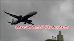 చెన్నై ఎయిర్‌పోర్టులో విమానానికి తప్పిన ముప్పు, ల్యాండింగ్ సమయంలో భయానక పరిస్థితులు