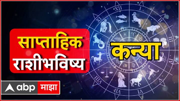 कन्या राशीच्या लोकांसाठी हा आठवडा फार शुभकारक असणार आहे. करिअरमध्ये प्रगतीच्या उत्तम संधी आहेत. तसेच, तुमच्या कुटुंबात आनंदी वातावरण मिळेल. या काळात धार्मिक यात्रेला जाण्याचा योग आहे.