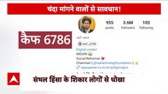 Sambhal Violence: Beware of Fraudsters, Donors Targeted in Sambhal Issue Social Media Scam