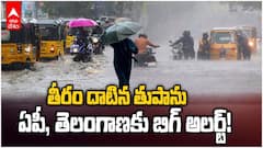తీరం దాటిన తుపాను, కొద్దిగంటల్లో ఏపీ, తెలంగాణకు బిగ్ అలర్ట్!