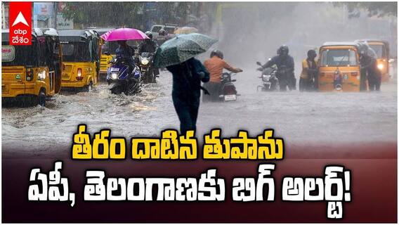 తీరం దాటిన తుపాను, కొద్దిగంటల్లో ఏపీ, తెలంగాణ‌కు బిగ్ అలర్ట్!