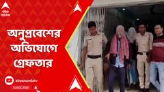 Bangladesh News: অনুপ্রবেশের অভিযোগে কৃষ্ণগঞ্জে পাকড়াও ১ মহিলা-সহ বাংলাদেশের ৪ নাগরিক | ABP Ananda LIVE