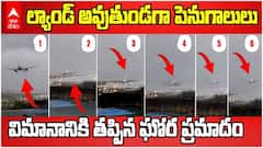 ల్యాండ్ అవుతుండగా పెనుగాలులు, విమానానికి తప్పిన ఘోర ప్రమాదం