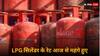 LPG Costly: महंगाई का झटका, गैस सिलेंडर के दाम बढ़े, आपके शहर में कितनी महंगी एलपीजी- जानें