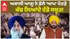 Akali Dal | ਅਕਾਲੀ ਆਗੂ ਨੇ ਫ਼ੋਲੇ 'ਆਪ' ਪੋਤੜੇ ਕੱਢ ਲਿਆਂਦੇ ਵੱਡੇ ਸਬੂਤ! |Abp Sanjha