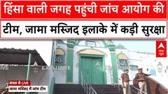 Sambhal Masjid Case: हिंसा वाली जगह पहुंची जांच आयोग की टीम, जामा मस्जिद इलाके में कड़ी सुरक्षा