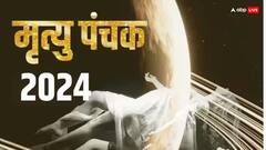 Panchak 2024: दिसंबर में मृत्यु पंचक लगने वाले हैं, इन खतरनाक 5 दिनों में ये काम करने की भूल न करें