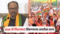 2029 ची विधानसभा जिंकायच्या तयारीला लागा; चंद्रशेखर बावनकुळेंच्या वक्तव्याने उंचावल्या भुवया