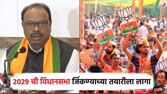 2029 ची विधानसभा जिंकायच्या तयारीला लागा; चंद्रशेखर बावनकुळेंच्या वक्तव्याने उंचावल्या भुवया