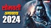 Somvati Amavasya 2024: दिसंबर में सोमवती अमावस्या कब ? साल की आखिरी अमावस्या की डेट, मुहूर्त, जान लें