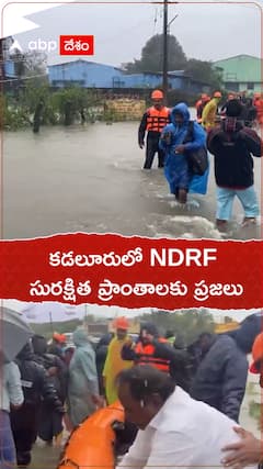 కడలూరులో NDRF సురక్షిత ప్రాంతాలకు తరలింపు