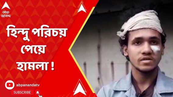 বাংলাদেশে গিয়ে হামলার শিকার বেলঘরিয়ার যুবক