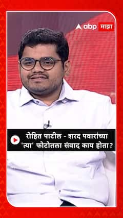 Rohit Patil : रोहित पाटील - शरद पवारांच्या 'त्या' फोटोतला संवाद काय होता ?