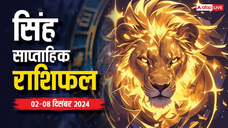 सिंह साप्ताहिक राशिफल 02 से 08 दिसंबर 2024 saptahik Rashifal सिंह राशि करियर नौकरी व्यवसाय प्रेम परिवार सिंह साप्ताहिक राशिफल 02 से 08 दिसंबर 2024 saptahik Rashifal सिंह राशि करियर नौकरी व्यवसाय प्रेम परिवार