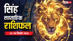 Leo Weekly Horoscope 02-08 December: सिंह राशि का साप्ताहिक राशिफल क्या है?