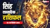 Leo Weekly Horoscope 02-08 December: सिंह राशि का साप्ताहिक राशिफल क्या है?