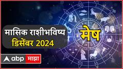 December Monthly Horoscope 2024 : मेष ते मीन, सर्व 12 राशींसाठी डिसेंबर महिना कसा राहील? वाचा मासिक राशीभविष्य