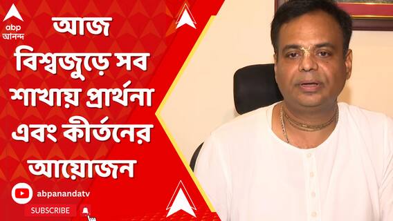 আজ বিশ্বজুড়ে সব শাখায় প্রার্থনা এবং কীর্তনের আয়োজন ইসকনের