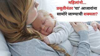 Women Health: महिलांनो, स्वत:ची काळजी घेण्याची हीच ती वेळ! प्रसूतीनंतर 'या' आजारांना सामोरे जाण्याची शक्यता, संशोधनात म्हटलंय..