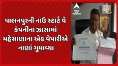 Palanpur News: નાઉ સ્ટાર્ટ વે કંપનીના ઝાસામાં મહેસાણાના એક વેપારીએ નાણાં ગુમાવ્યા
