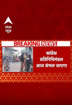 Breaking: संभल हिंसा को लेकर सियासत..रोक के बावजूद आज संभल जाएगा कांग्रेस प्रतिनिधिमंडल #abpnews