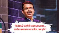 शाळेत बॅक बेंचर, शांत अन् लाजाळू, पण मित्रांसाठी काहीही करायला तयार; 'विद्यार्थी' देवेंद्र फडणवीस कसे होते?