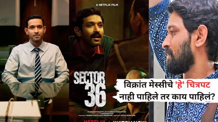 Vikrant Massey Movies: बॉलिवूड अभिनेता विक्रांत मेस्सीनं अभिनयातून निवृत्तीची घोषणा करून सर्वांनाच चकीत केलं आहे. विक्रांतनं सोशल मीडियावर केलेली पोस्ट पाहून सारेच हैराण झाले आहेत.