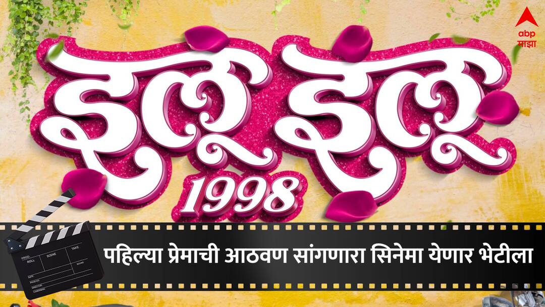 Marathi Movie : हॉलीवूड आणि बॉलीवूड गाजवलेला लक्षवेधी चेहरा मराठी सिनेसृष्टीत? 'या' सिनेमाने उत्सुकचा शिगेला Ilu Ilu Marathi Movie poster launch Hollywood and bollywood famous face will enter in Marathi industry Entertainment news marathi Marathi Movie : हॉलीवूड आणि बॉलीवूड गाजवलेला लक्षवेधी चेहरा मराठी सिनेसृष्टीत? 'या' सिनेमाने उत्सुकचा शिगेला