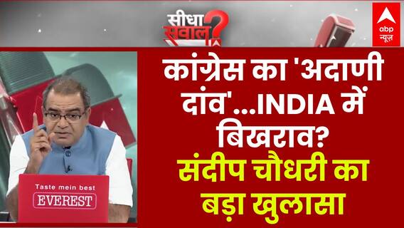 Parliament में Congress ने चला Adani वाला दांव, Sambhal - Ajmer पर बिखर गया India Alliance ?
