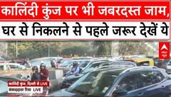 Kisan Andolan: किसानों के दिल्ली कूच का कालिंदी कुंज में भी दिखा असर, लगा लंबा जाम | Breaking