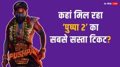 कहां बिक रहा 'पुष्पा 2' का सबसे सस्ता टिकट? जानें 100 रुपये से कम में कहां-कहां देख सकते हैं अल्लू अर्जुन की फिल्म