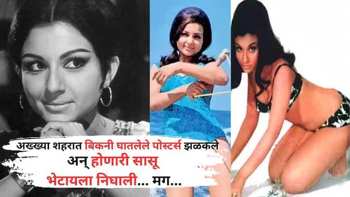 Actress Bikini Poster Removed In One Night: सध्या बॉलिवूडमध्ये बिकनी फोटोशूट एक सामान्य गोष्ट आहे. पण, 60 च्या दशकात असं नव्हतं. त्यावेळी असं फोटोशूट म्हणजे, सगळीकडे खळबळ, चर्चा आणि टीका...