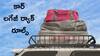 Car Roof Rack Rules In India In Telugu : కారుపైన లగేజ్‌ ర్యాక్‌ ఏర్పాటుకూ కొన్ని రూల్స్‌ - కారు వయస్సును బట్టి పర్మిషన్‌!