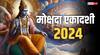 Mokshada Ekadashi 2024: क्या सच में मोक्ष दिलाती है मोक्षदा एकादशी, जानें