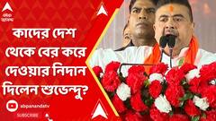 Bangladesh News: উত্তাল বাংলাদেশ। কাদের দেশ থেকে বের করে দেওয়ার নিদান দিলেন শুভেন্দু?